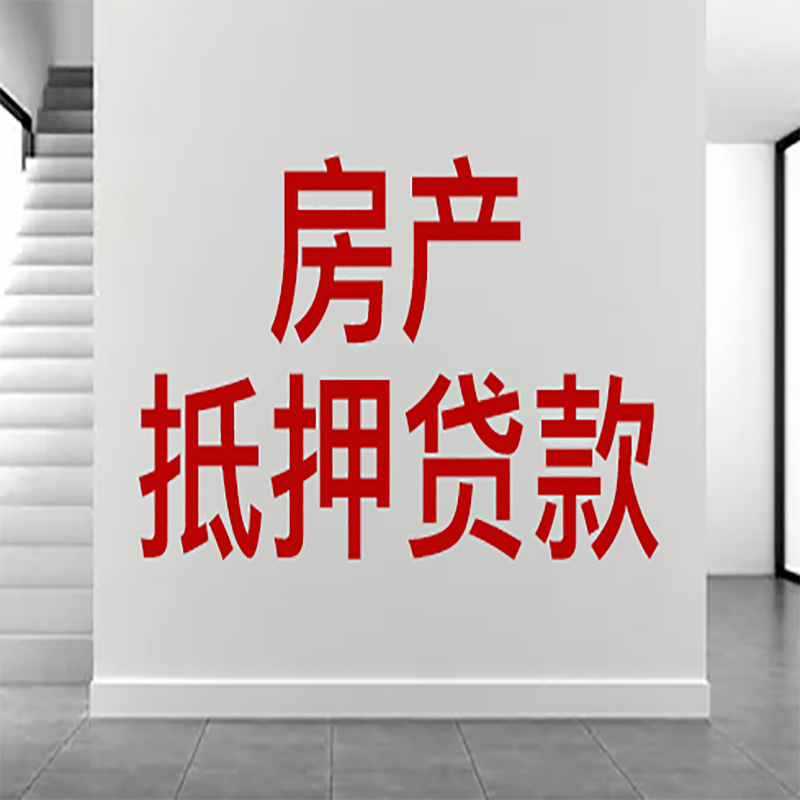 于洪房屋抵押贷款年限|个人住房抵押贷款-具体需要多久